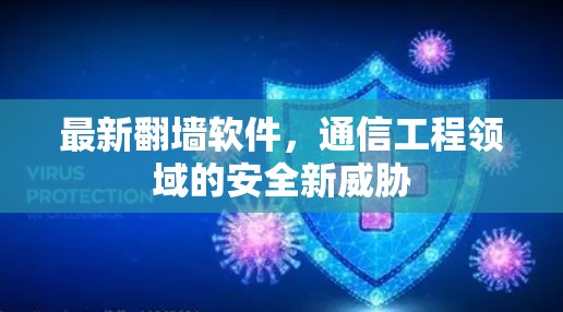 最新翻墙软件，通信工程领域的安全新威胁