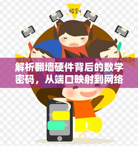 解析翻墙硬件背后的数学密码，从端口映射到网络虚拟化