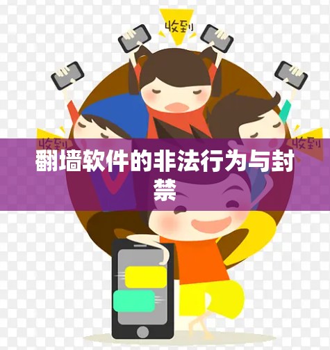 翻墙软件的非法行为与封禁 翻墙软件的非法行为与封禁