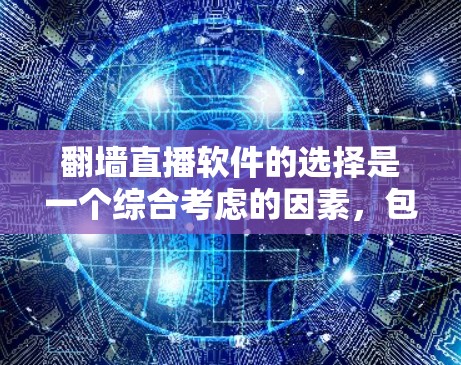 翻墙直播软件的选择是一个综合考虑的因素，包括功能、价格、支持、用户体验以及用户的具体需求。以下是一些综合性的推荐，帮助你找到适合自己的软件