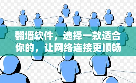 翻墙软件，选择一款适合你的，让网络连接更顺畅