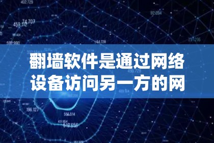 翻墙软件是通过网络设备访问另一方的网络，而不是通过传统下载。以下是一些在安卓操作系统下常见的翻墙软件推荐