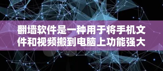 翻墙软件是一种用于将手机文件和视频搬到电脑上功能强大的工具，具体功能及步骤如下