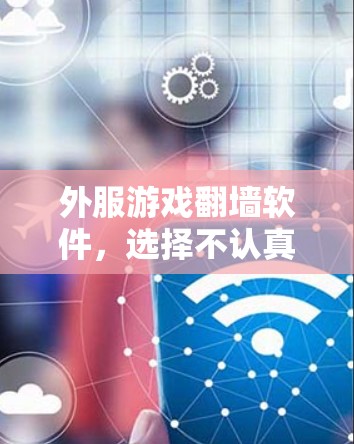 外服游戏翻墙软件，选择不认真的后果
