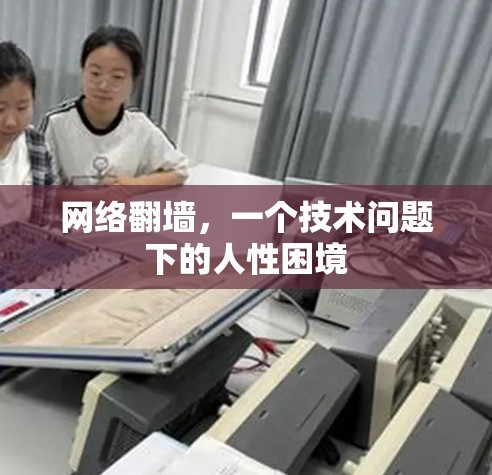 网络翻墙，一个技术问题下的人性困境
