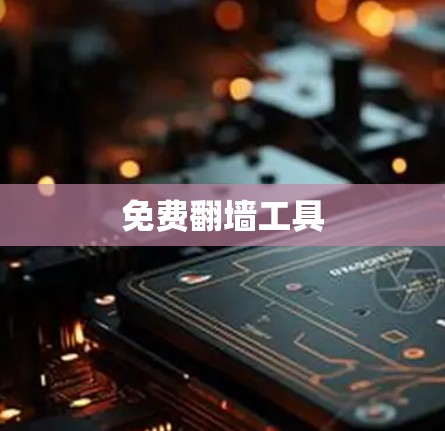 免费翻墙工具