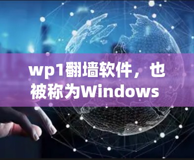 wp1翻墙软件，也被称为Windows 1翻墙软件，是一种用于阻止用户或设备访问特定网络资源的工具。这些资源包括网站、备份文件、社交媒体账号等。通过这些软件，用户可以限制访问范围，防止未经授权的访问