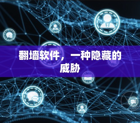 翻墙软件，一种隐藏的威胁