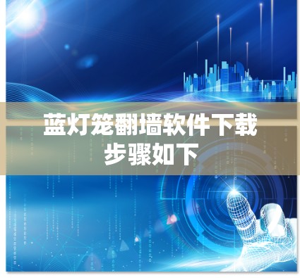 蓝灯笼翻墙软件下载步骤如下