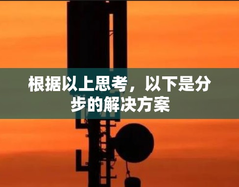 根据以上思考，以下是分步的解决方案