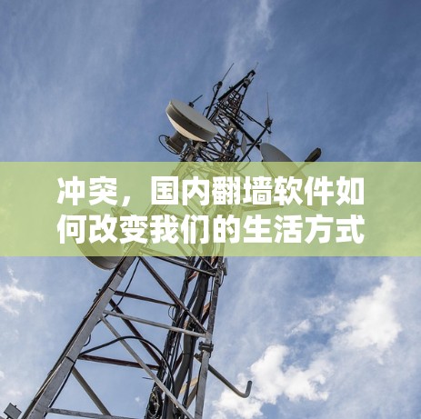 冲突，国内翻墙软件如何改变我们的生活方式？