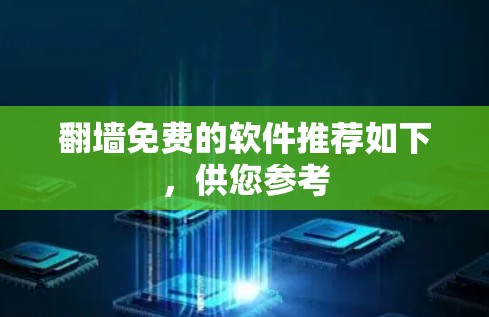 翻墙免费的软件推荐如下，供您参考