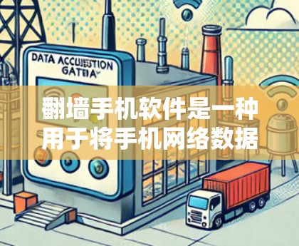 翻墙手机软件是一种用于将手机网络数据转移到另一台设备的工具，常见于以下几种类型