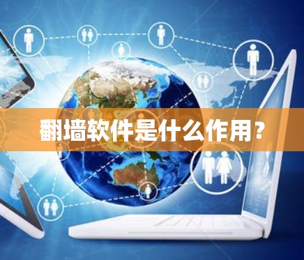 翻墙软件是什么作用？