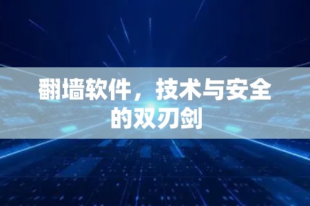 翻墙软件，技术与安全的双刃剑