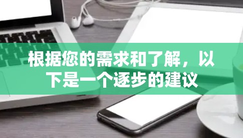 根据您的需求和了解，以下是一个逐步的建议