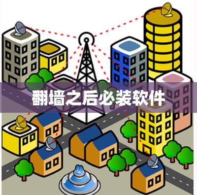 翻墙之后必装软件