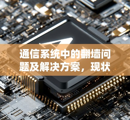 通信系统中的翻墙问题及解决方案，现状与未来展望