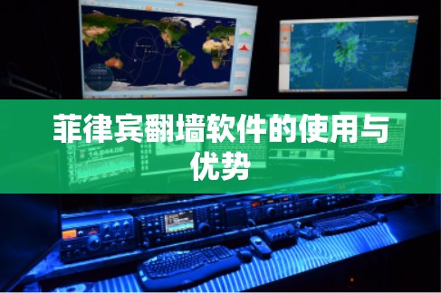 菲律宾翻墙软件的使用与优势