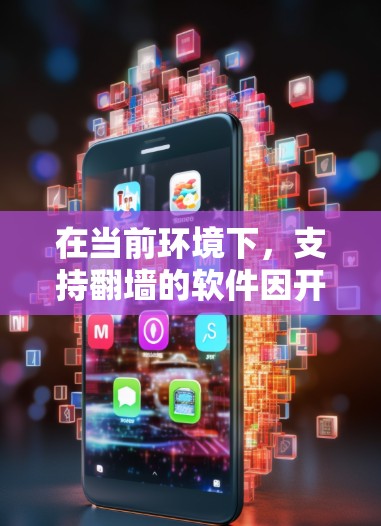 在当前环境下，支持翻墙的软件因开发者关闭等原因，可能需要寻找替代方案。以下是一些适合的解决方案，基于不同的设备类型和需求