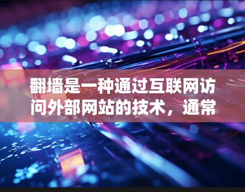 翻墙是一种通过互联网访问外部网站的技术，通常用于观看外部资源。以下是一个系统化的指南，帮助您逐步开始翻墙，并顺利享受动漫观看体验