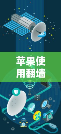 苹果使用翻墙软件，隐私与安全的挑战