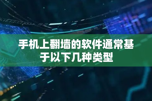 手机上翻墙的软件通常基于以下几种类型