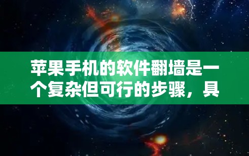 苹果手机的软件翻墙是一个复杂但可行的步骤，具体操作如下
