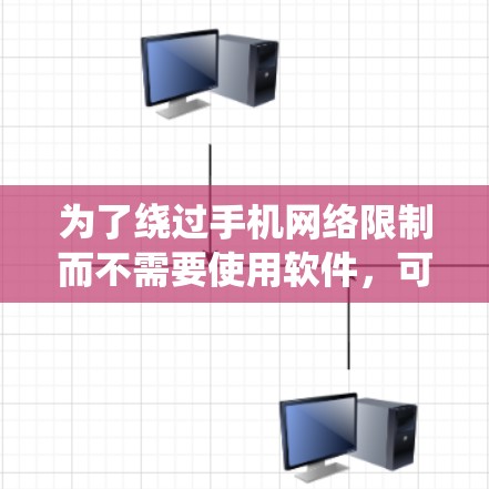 为了绕过手机网络限制而不需要使用软件，可以采用以下方法