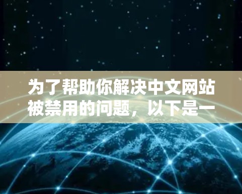 为了帮助你解决中文网站被禁用的问题，以下是一些步骤性的建议，供你参考