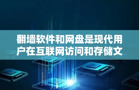 翻墙软件和网盘是现代用户在互联网访问和存储文件时常用的两种方式。以下是关于它们的详细介绍