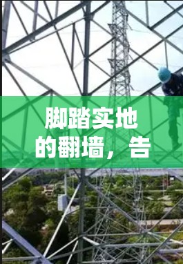 脚踏实地的翻墙，告别手动翻墙，开启新生活方式！
