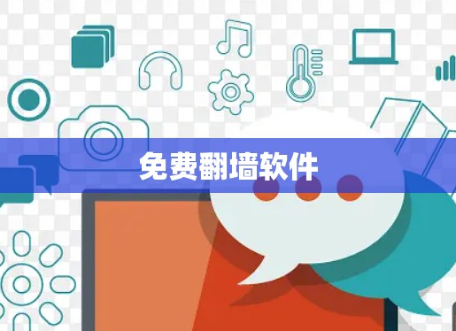 免费翻墙软件
