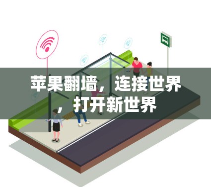 苹果翻墙，连接世界，打开新世界