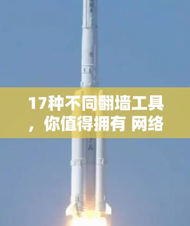 17种不同翻墙工具，你值得拥有 网络翻墙指南