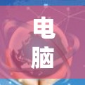 电脑翻墙软件，轻松避开恶意软件的秘密