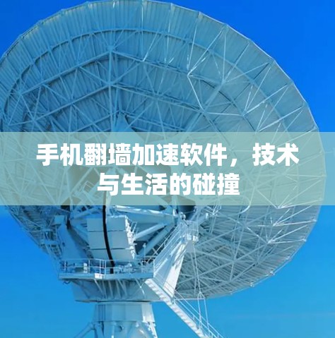 手机翻墙加速软件，技术与生活的碰撞