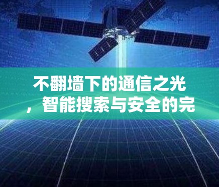 不翻墙下的通信之光，智能搜索与安全的完美结合