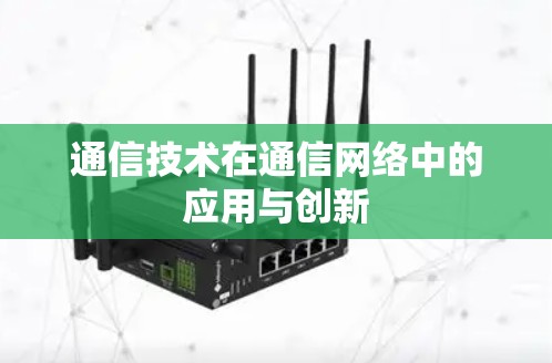 通信技术在通信网络中的应用与创新