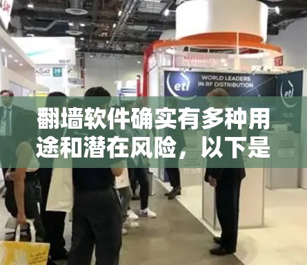 翻墙软件确实有多种用途和潜在风险，以下是详细的总结