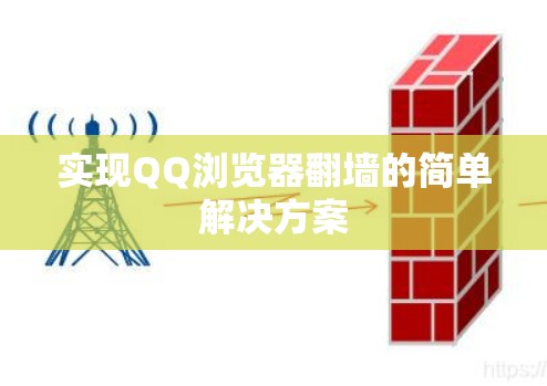 实现QQ浏览器翻墙的简单解决方案