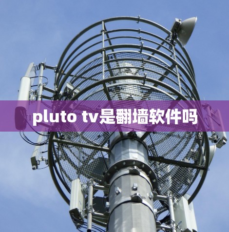 pluto tv是翻墙软件吗
