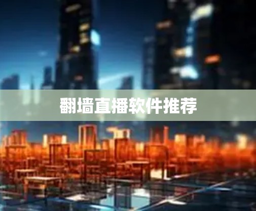 翻墙直播软件推荐