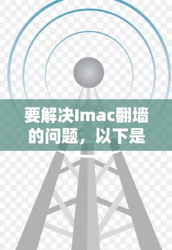 要解决Imac翻墙的问题，以下是一个清晰的步骤指南