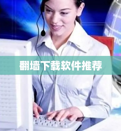 翻墙下载软件推荐