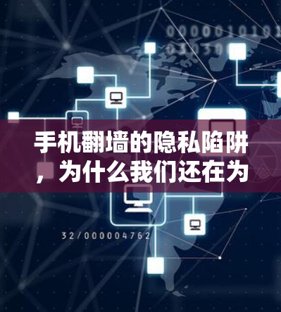 手机翻墙的隐私陷阱，为什么我们还在为它烦恼？