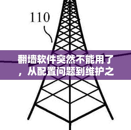 翻墙软件突然不能用了，从配置问题到维护之道