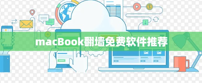 macBook翻墙免费软件推荐