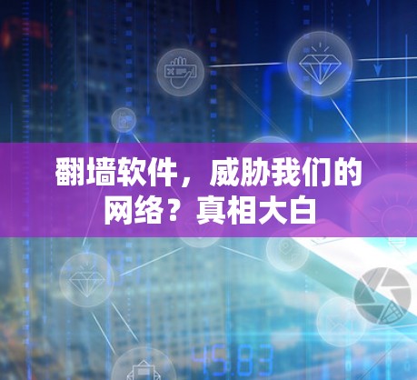 翻墙软件，威胁我们的网络？真相大白