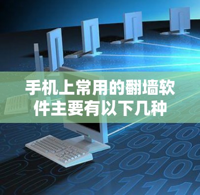 手机上常用的翻墙软件主要有以下几种